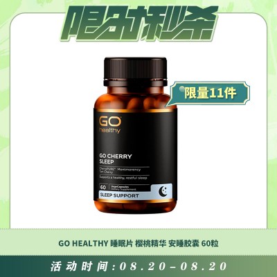 【08.20每日限时秒杀】GO HEALTHY 睡眠片 樱桃精华 安睡胶囊 60粒